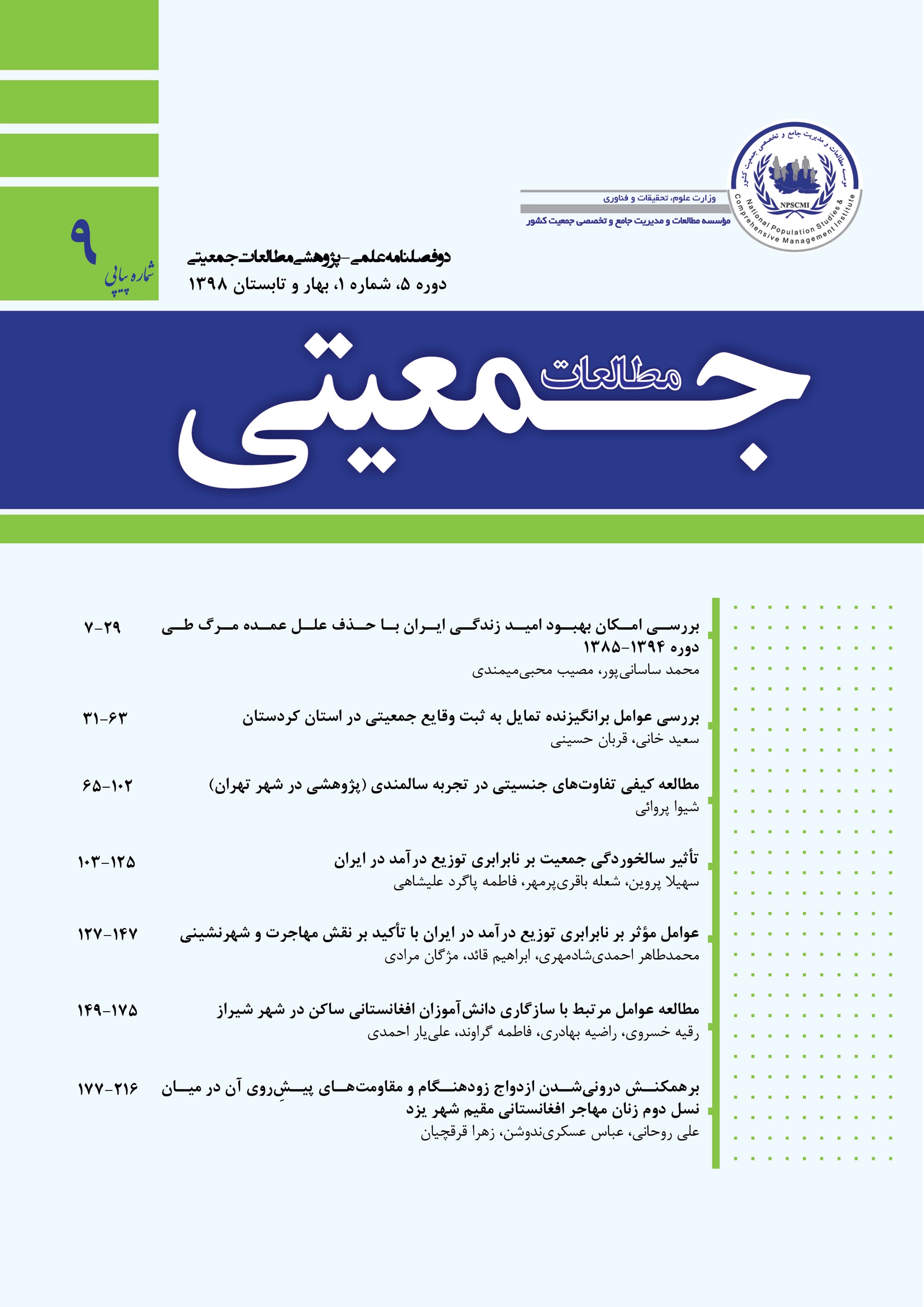 مطالعات جمعیتی